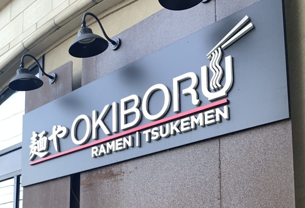 OKIBORU(Sandy Springs店)にて、つけ麺という亡霊を食す